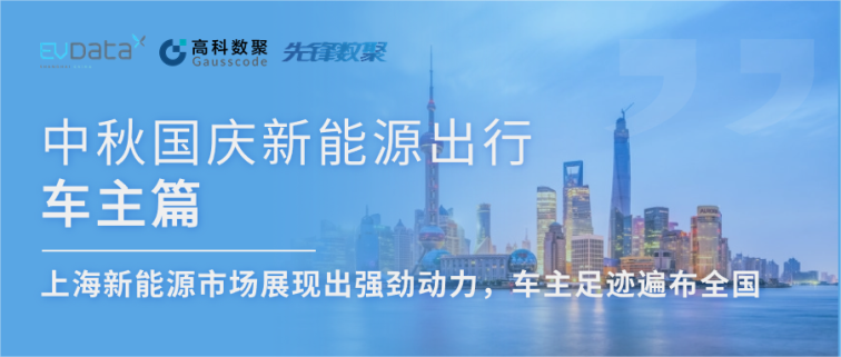 中秋国庆新能源出行车主篇：上海新能源市场展现出强劲动力，车主足迹遍布全国