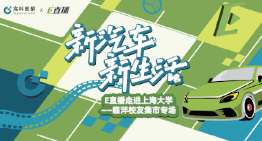 E直播“高校行”：上海大学站完美收官，新营销助力新汽车